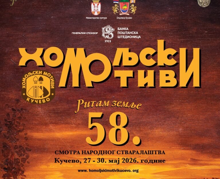 ПРОГРАМ 58. СМОТРЕ НАРОДНОГ СТВАРАЛАШТВА „ХОМОЉСКИ МОТИВИ“